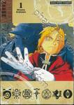 FULLMETAL ALCHEMIST แขนกลคนแปรธาตุ เล่ม 01 (พิมพ์ใหม่ปี 2022)