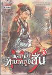 พลิกฟ้าท้ามาตุภูมิฮั่น เล่ม 30