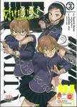HITS คู่หูนักฆ่ากับคดีสุดป่วน เล่ม 03