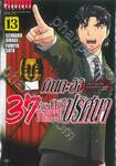 คินดะอิจิ 37 กับคดีฆาตกรรมปริศนา The Case File of Kindaichi age 37 เล่ม 13