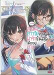 [ข่าวดี] คู่หมั้นสาวจืดของผมน่ารักขั้นสุดเมื่ออยู่บ้าน เล่ม 01 (นิยาย)