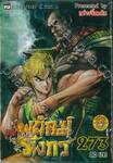 สำนักพยัคฆ์มังกร เล่ม 273
