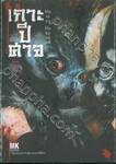 เกาะปีศาจ เล่ม 07