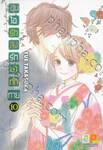 อุ่นไอรัก ส่งรักมาทักทาย เล่ม 10 (เล่มจบ)