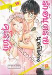 รักอันตรายนายปีศาจคุโรซากิ เล่ม 19 (เล่มจบ)