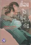 เชื่อมใจถึงกัน ~YES OR NO คนที่ใช่ ใครที่ชอบ ภาคพิเศษ 4~ (นิยาย)