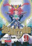 อัศวินสาวเมด เล่ม 09 (เล่มจบ)