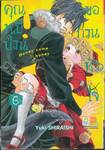 คุณหมีป่วนขอกวนหัวใจ Honey come honey เล่ม 06 (10 เล่มจบ)