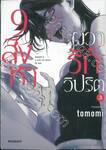 9 สิงหาผวารักวิปริต เล่ม 03