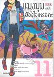แมงมุมแล้วไงข้องใจเหรอคะ เล่ม 11