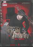 เมื่อผมเป็นเจ้าของคฤหาสน์สยองขวัญ เล่ม 14