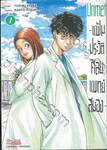 Unmet -แฟ้มประวัติศัลยแพทย์สมอง- เล่ม 01