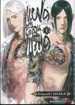 แฝดเฉือนแฝด เล่ม 01