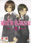 พลิกชีวิต ปรสิตมรณะ เล่ม 03