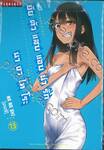 ยัยตัวแสบแอบน่ารัก นางาโทโระ เล่ม 13