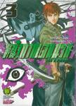 หน้ากาก เดนนรก arrive เล่ม 03