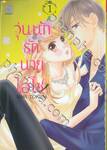 วุ่นนักรักนายไฮโซ เล่ม 01