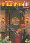 ยินดีต้อนรับสู่ร้านอาหารลับต่างโลก เล่ม 01 (นิยาย)