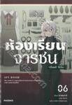 ห้องเรียนจารชน เล่ม 06 (นิยาย)