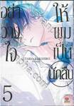 อย่าวางใจให้ผมเป็นนักสืบ เล่ม 05