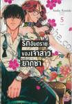 รักอันตรายของเจ้าสาวยากูซ่า เล่ม 05