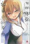 รุ่นพี่ตัวน้อยดูท่าจะตกหลุมรัก เล่ม 01