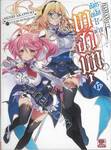 บาฮามุท มังกรเหล็กไร้พ่าย เล่ม 17 (นิยาย)