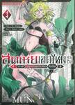 สุดเห่ยเกิดใหม่ต่างโลก ~HP แค่ 1 แต่สุดแกร่งสุดเปรียวพิชิตดันเจี้ยน~ เล่ม 03