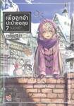 เพื่อลูกจ๋า ปะป๋าขอลุย เล่ม 07 (นิยาย)