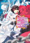 จอมมารอย่างข้าควรรักภรรยาเอลฟ์อย่างไรดี? เล่ม 03 (นิยาย)
