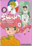 รันม่า 1/2 ไอ้หนุ่มกังฟู เล่ม 09