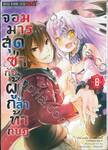 จอมมารสุดซ่ากับผู้กล้าท้ากบฎ  เล่ม 08