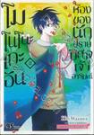 โมโนโนะเกะอัน ห้องของนักปีศาจเจ้าอารมณ์ เล่ม 02