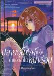 ปลายอุโมงค์แห่งคำบอกลาในหน้าร้อน Ultramarine เล่ม 02