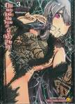 เทพแห่งกับดักเปิดโหมดล่าผู้กล้าต่างโลก เล่ม 03