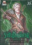 ราชันโลกพิศวง เล่ม 35