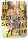 บันทึกเรื่องราวจักรวรรดิเทียร์มูน เล่ม 06 - จุดพลิกผันชะตากรรมของเจ้าหญิง LN