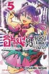 อิรุมะคุงผจญในแดนปีศาจ! เล่ม 05