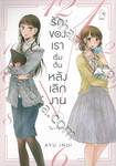 รักของเราเริ่มต้นหลังเลิกงาน เล่ม 01