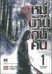 หมู่บ้านกินคน เล่ม 01