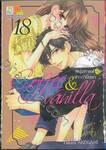 Coffee &amp; Vanilla หนุ่มกาแฟกับสาววานิลลา เล่ม 18