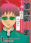 ไซคิหนุ่มพลังจิตอลเวง เล่ม 01 ความยากเข็ญของมนุษย์พลังจิต (พิมพ์ใหม่ปี 2022)