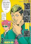 ไซคิหนุ่มพลังจิตอลเวง เล่ม 02 นิยายรักหน้าร้อนริมชายหาด