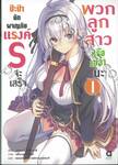 ป๊ะป๋านักผจญภัยแรงค์ S จะเสร็จพวกลูกสาวหรือเปล่านะ เล่ม 01 (นิยาย)