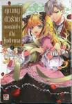 คุณหนูตัวร้ายขอกลับใจไปเป็นไนติงเกล เล่ม 01