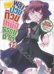 พลังป่วนก๊วนเหนือธรรมชาติ เล่ม 12 (นิยาย)