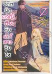 อดีตนักผจญภัย กับ เด็กสาววัยใส เล่ม 07