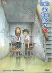 แกล้งนัก รักนะรู้ยัง? เล่ม 11 (การ์ตูน)