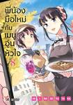 พี่น้องมือใหม่ กับ เมนูอุ่นหัวใจ เล่ม 08 (Pre Order) พี่น้องมือใหม่ กับ เมนูอุ่นหัวใจ เล่ม 08 (Pre Order)