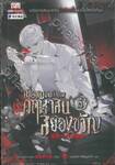 เมื่อผมเป็นเจ้าของคฤหาสน์สยองขวัญ เล่ม 15